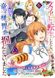 メイドに転生したら、うっかり竜王様の胃袋掴んじゃいました～元ポンコツOLは最強料理人!?～