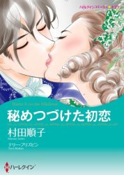 秘めつづけた初恋 （分冊版）