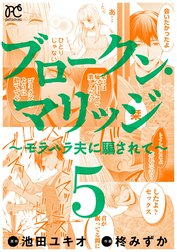 ブロークン・マリッジ ～モラハラ夫に騙されて～【電子単行本】