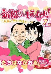 新婚さんいらっしゃい！