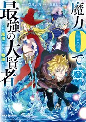 魔力0で最強の大賢者 ～それは魔法ではない、物理だ！～