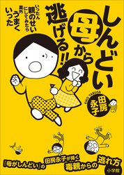 しんどい母から逃げる！！　～いったん親のせいにしてみたら案外うまくいった～