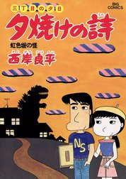 三丁目の夕日　夕焼けの詩