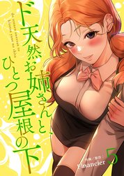 ド天然お姉さんと、ひとつ屋根の下【電子単行本版】