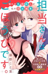 担当さんはごほうびです。　分冊版