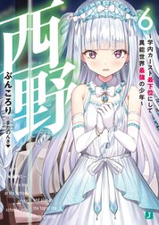 西野　学内カースト最下位にして異能世界最強の少年