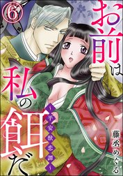 お前は私の餌だ ～平安獣恋譚～（分冊版）