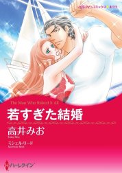 若すぎた結婚 （分冊版）