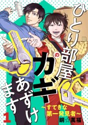 ひとり部屋のカギあずけます～すてきな第一発見者～【電子単行本】