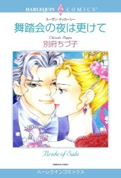 舞踏会の夜は更けて （分冊版）