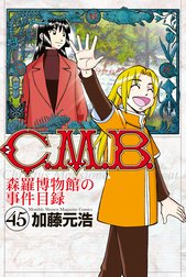 Ｃ．Ｍ．Ｂ．森羅博物館の事件目録