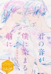 君の音が僕に染まる前に　分冊版