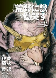 【コミック版】荒野に獣 慟哭す　分冊版