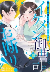 イケメン御曹司はお断り！～極上彼氏の嘘から始まる愛され生活～【分冊版】