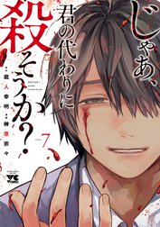 じゃあ、君の代わりに殺そうか？【電子単行本】