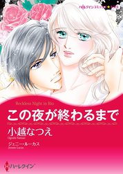 この夜が終わるまで【2分冊】