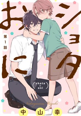 ショタおに【分冊版】 ショタおに【分冊版】 （1）｜中山幸｜LINE マンガ