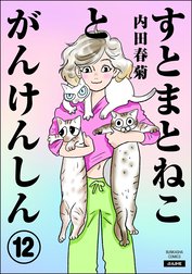 すとまとねことがんけんしん（分冊版）