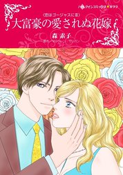 大富豪の愛されぬ花嫁 （分冊版）