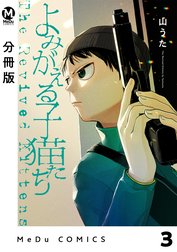 【分冊版】よみがえる子猫たち