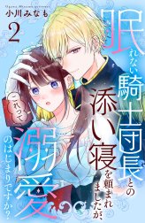 眠れない騎士団長との添い寝を頼まれましたが、これって溺愛のはじまりですか？　分冊版