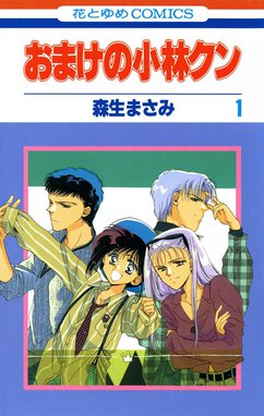1話無料】おまけの小林クン｜無料マンガ｜LINE マンガ