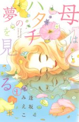 母はハタチの夢を見る　分冊版