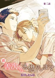 続・善次くんお借りします［ばら売り］