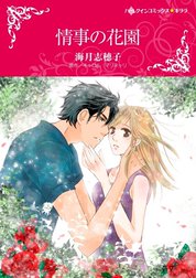 情事の花園 （分冊版）