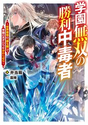 学園無双の勝利中毒者～世界最強の『勝ち観』で学園の天才たちを分からせる～