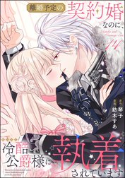 離婚予定の契約婚なのに、冷酷公爵様に執着されています（分冊版