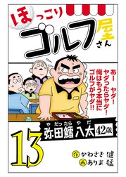 【電子新装版】ほっこりゴルフ屋さん