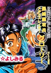 最終機攻兵メタルスレイダーグローリー　―エイミアの面影