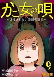 かご女(め)の唄～祝福されない妊婦の哀歌～【タテヨミ】