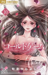 コールドゲーム【マイクロ】