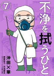 不浄を拭うひと（分冊版）