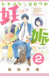 ヒヤマケンタロウの妊娠　分冊版