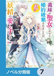 義妹が聖女だからと婚約破棄されましたが、私は妖精の愛し子です【ノベル分冊版】