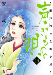 声なきものの唄～瀬戸内の女郎小屋～