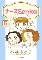 ナースSenka（分冊版）