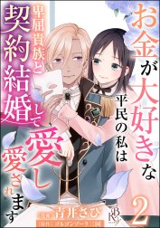 お金が大好きな平民の私は卑屈貴族と契約結婚して愛し愛されます コミック版 （分冊版）