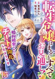 Berry’sFantasy転生令嬢はまるっとすべてお見通し！～婚約破棄されたら、チートが開花したようです～（分冊版）