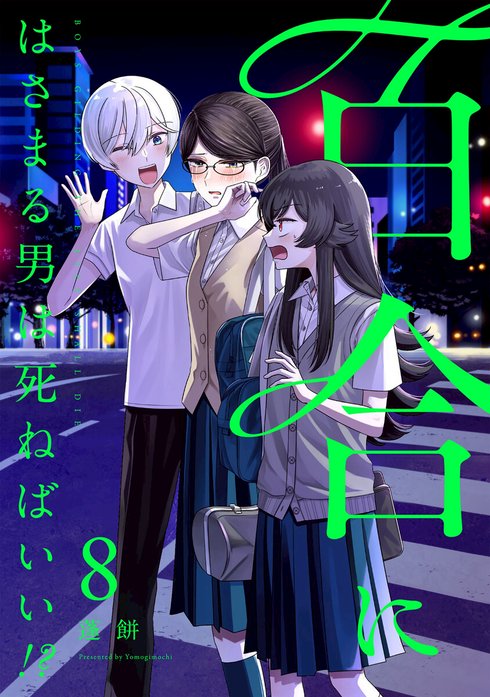 百合にはさまる男は死ねばいい！？