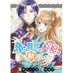 竜陛下のお妃はお断りしたい!5～竜陛下は10番目の側妃を溺愛中～ 51UvF6CGYsL._SY200_QL15_.jpg