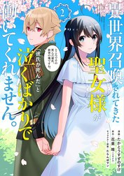 異世界召喚されてきた聖女様が「彼氏が死んだ」と泣くばかりで働いてくれません。ところでその死んだ彼氏、前世の俺ですね。