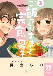 ご飯つくりすぎ子と完食系男子 【分冊版】