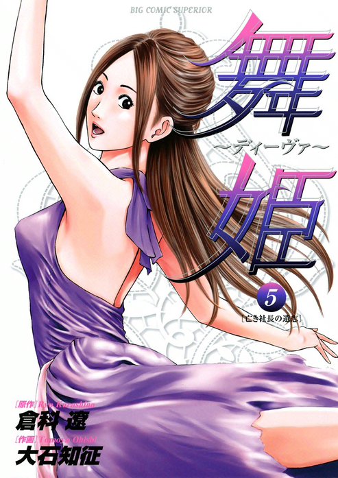 舞姫～ディーヴァ～