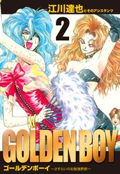 GOLDEN　BOY　愛蔵版