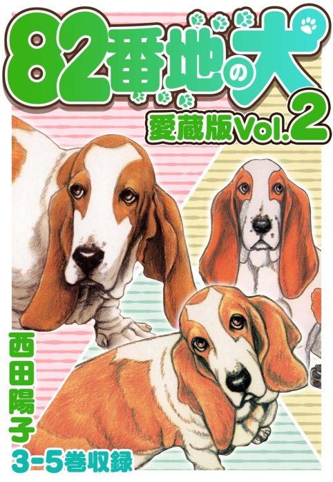 5話無料】82番地の犬 愛蔵版｜無料マンガ｜LINE マンガ