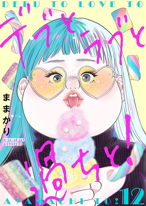 デブとラブと過ちと！